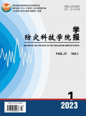 防災(zāi)科技學(xué)院學(xué)報(bào)