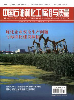 中國石油和化工標準與質量