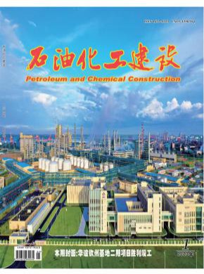 石油化工建設(shè)