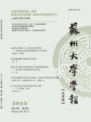 蘇州大學學報·法學版