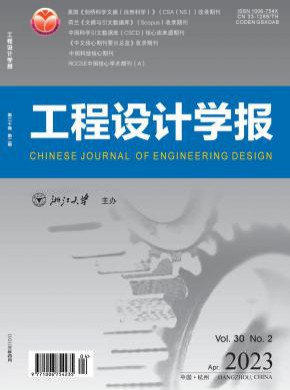 工程設(shè)計(jì)學(xué)報(bào)