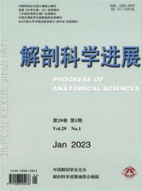 解剖科學進展