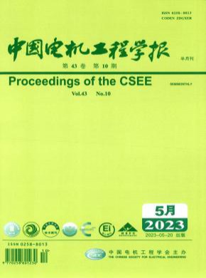 中國電機(jī)工程學(xué)報
