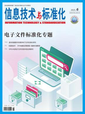信息技術(shù)與標(biāo)準(zhǔn)化