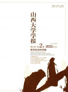 山西大學(xué)學(xué)報(bào)·哲學(xué)社會(huì)科學(xué)版
