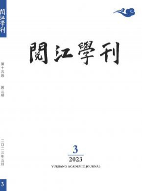 閱江學刊