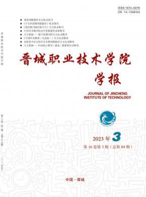晉城職業(yè)技術(shù)學(xué)院學(xué)報(bào)