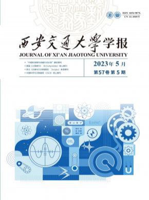 西安交通大學學報