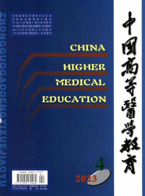 中國高等醫(yī)學(xué)教育