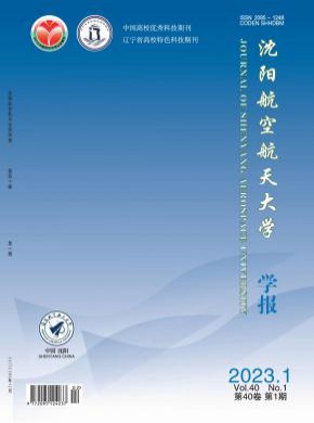 沈陽航空航天大學(xué)學(xué)報(bào)
