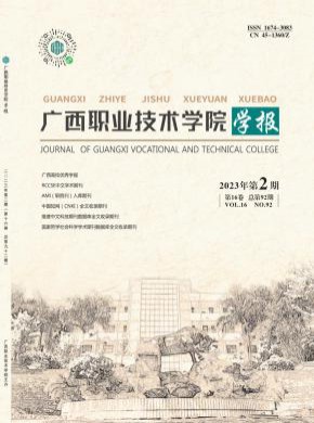 廣西職業技術學院學報