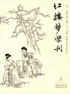 紅樓夢學(xué)刊