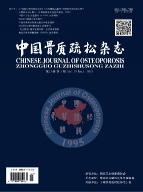 中國骨質(zhì)疏松