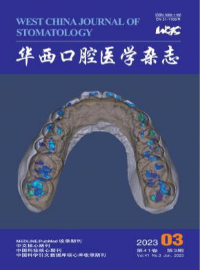華西口腔醫(yī)學
