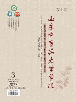 山東中醫(yī)藥大學學報
