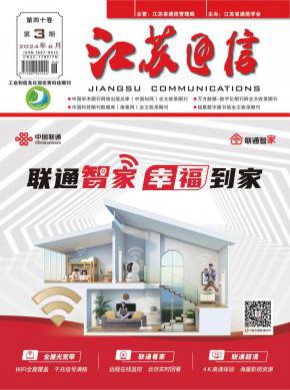 江蘇通信