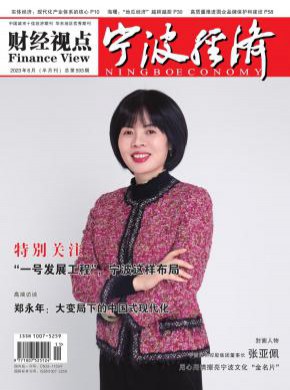 寧波經(jīng)濟(jì)·三江論壇