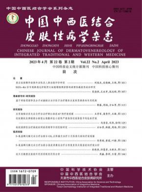 中國中西醫結合皮膚性病學