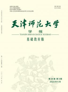 天津師范大學學報·基礎教育版