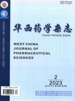 華西藥學(xué)
