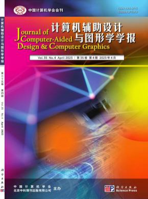 計算機(jī)輔助設(shè)計與圖形學(xué)學(xué)報