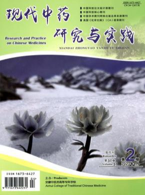 現代中藥研究與實踐