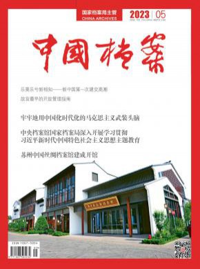 中國檔案