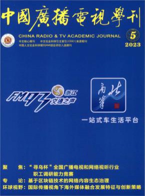 中國廣播電視學(xué)刊