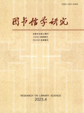 圖書館學研究