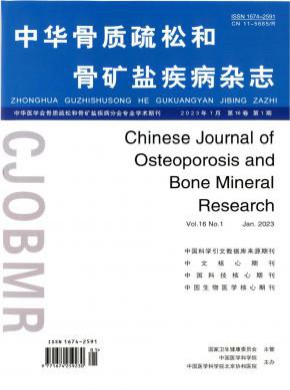 中華骨質(zhì)疏松和骨礦鹽疾病