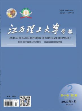 江西理工大學(xué)學(xué)報