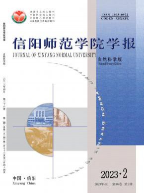 信陽(yáng)師范學(xué)院學(xué)報(bào)·自然科學(xué)版