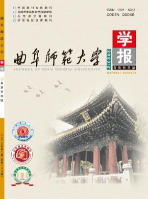 曲阜師范大學學報·自然科學版