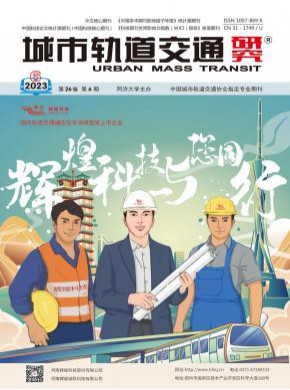 城市軌道交通研究