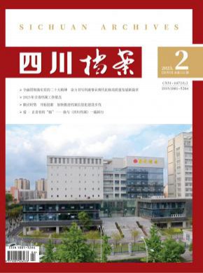 四川檔案