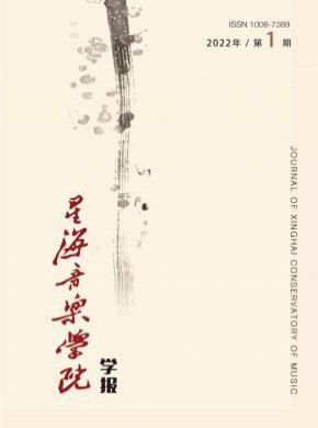 星海音樂學院學報