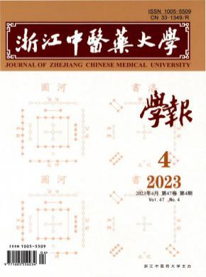 浙江中醫(yī)藥大學(xué)學(xué)報
