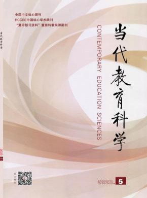 當代教育科學