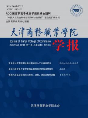 天津商務職業學院學報