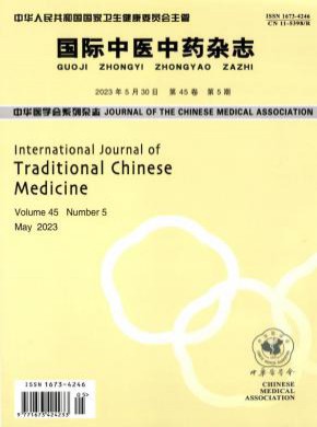 國際中醫中藥
