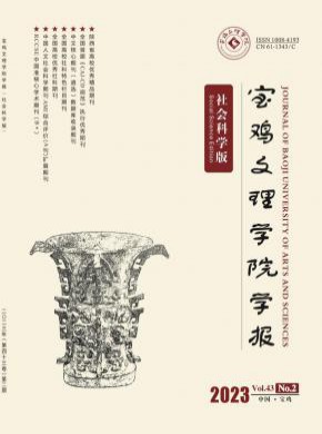 寶雞文理學院學報·社會科學版