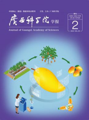 廣西科學(xué)院學(xué)報(bào)