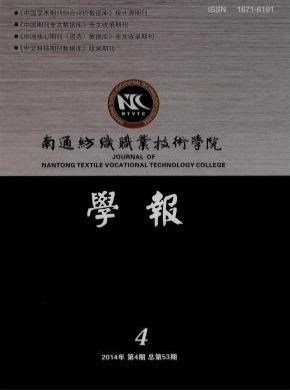 南通紡織職業(yè)技術(shù)學(xué)院學(xué)報