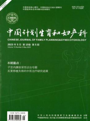 中國計劃生育和婦產(chǎn)科