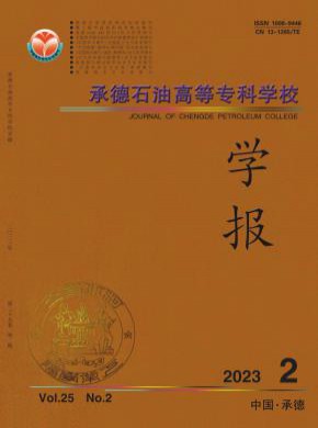 承德石油高等?？茖W校學報