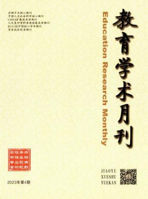 教育學術(shù)月刊