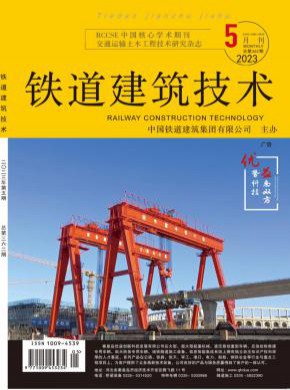 鐵道建筑技術(shù)