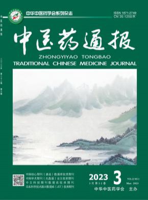 中醫(yī)藥通報(bào)