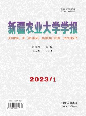 新疆農(nóng)業(yè)大學(xué)學(xué)報