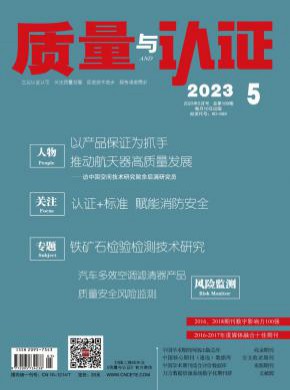 質量與認證